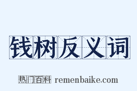 钱树反义词是什么意思的图片